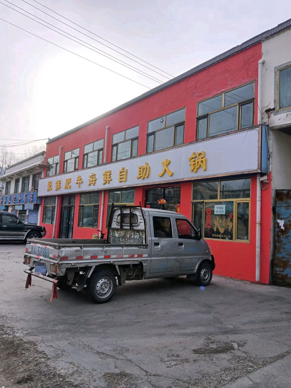 聚鲜肥牛海鲜自助火锅