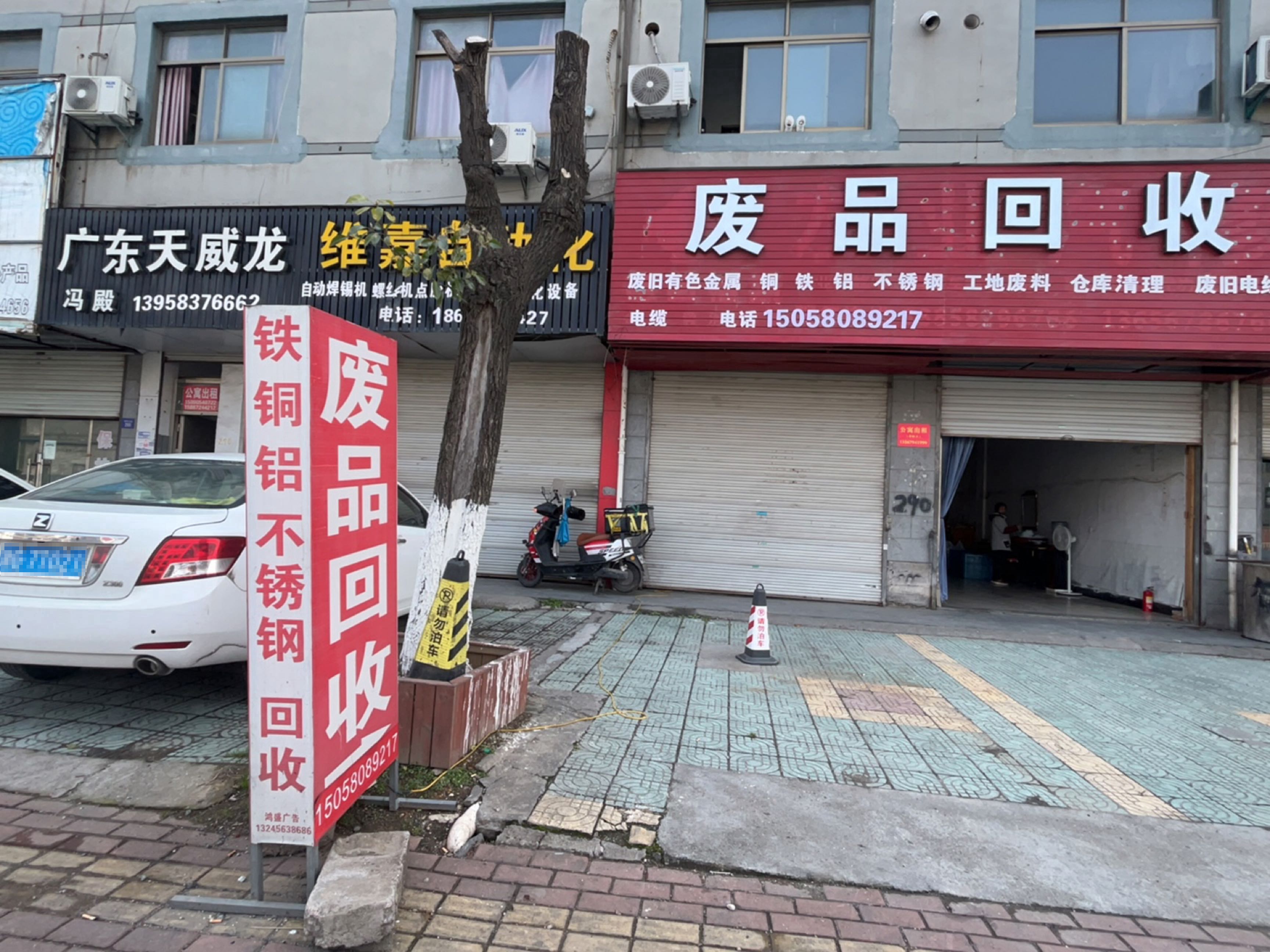 废品回收