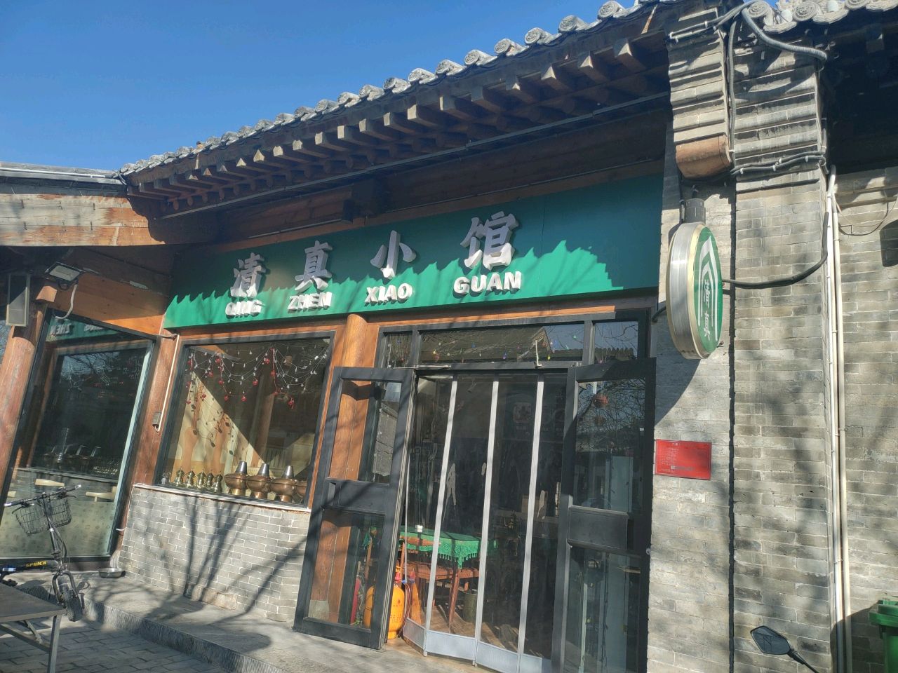 清真小馆