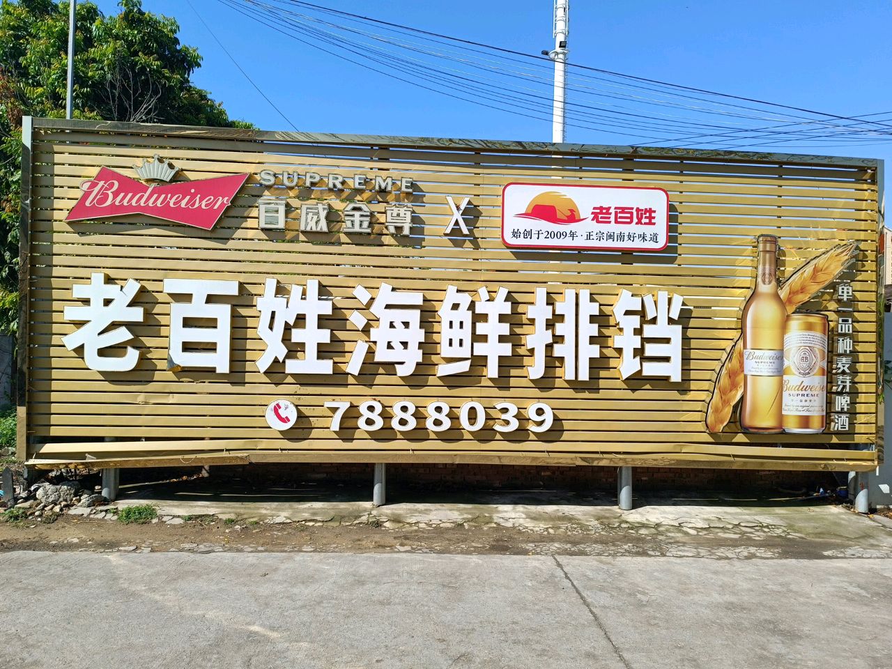 老百姓海鲜排铛(南靖店)