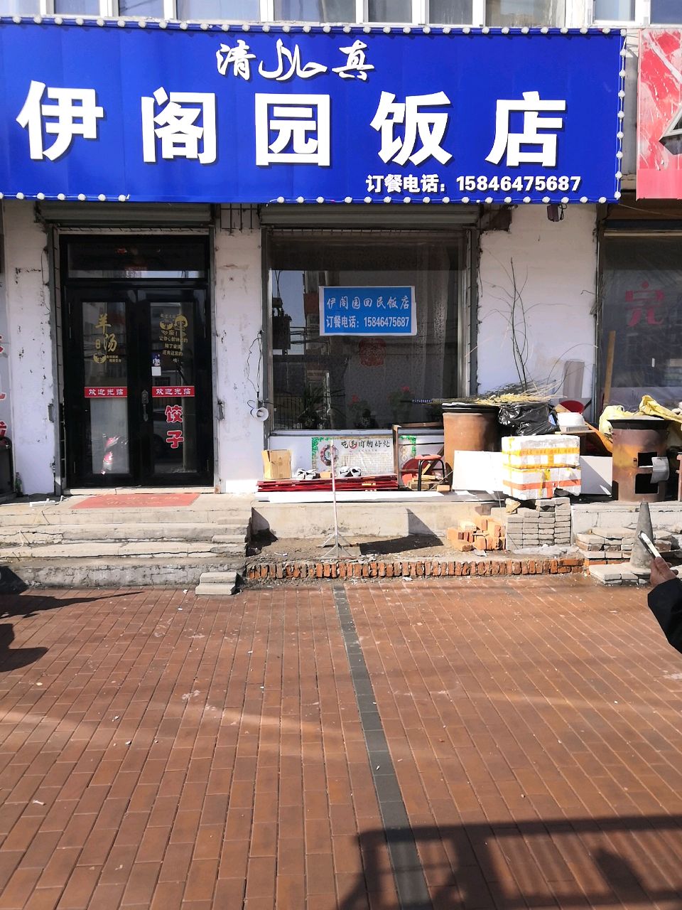 清真伊阁园饭店