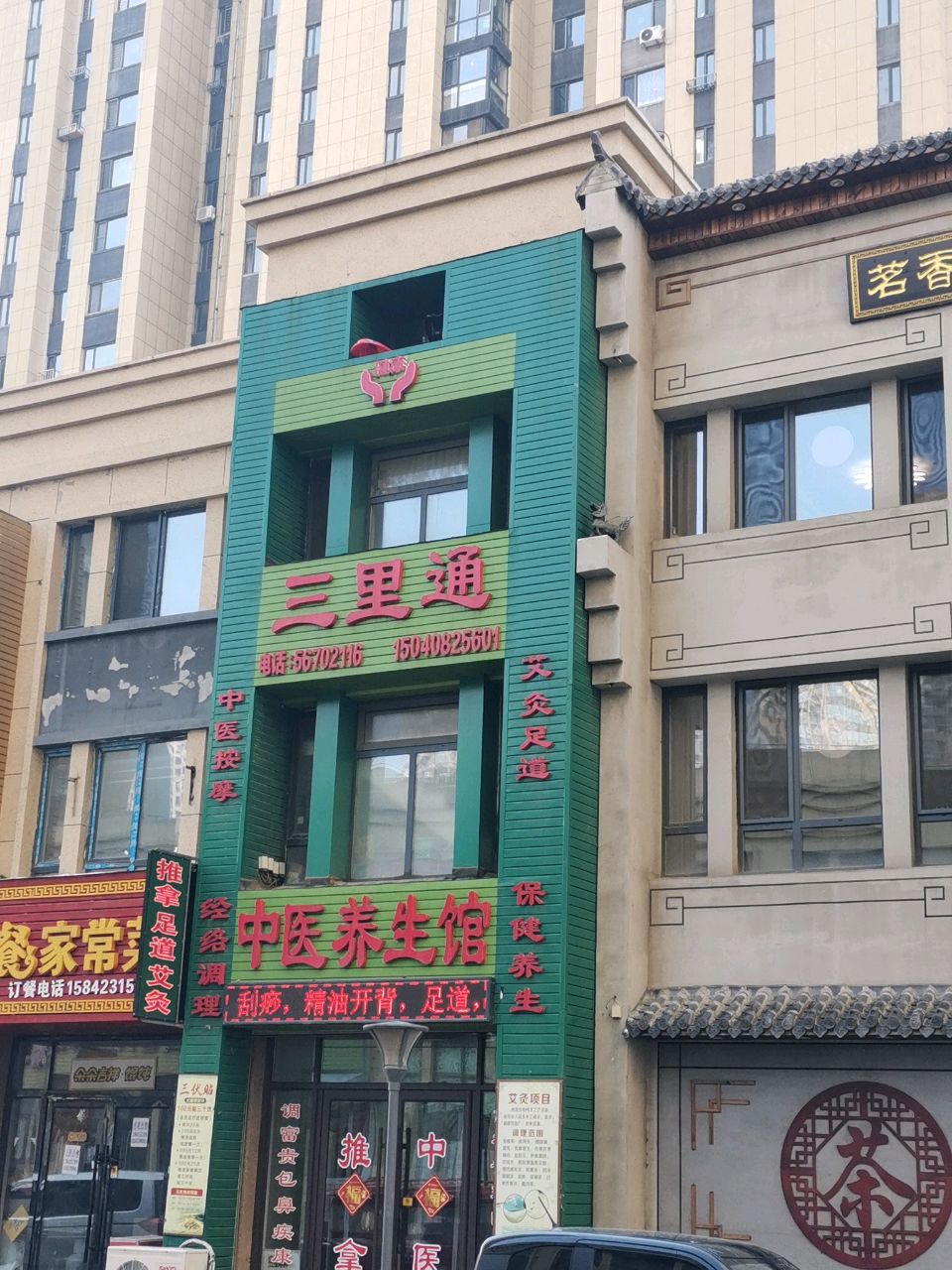 三里通中医养生馆