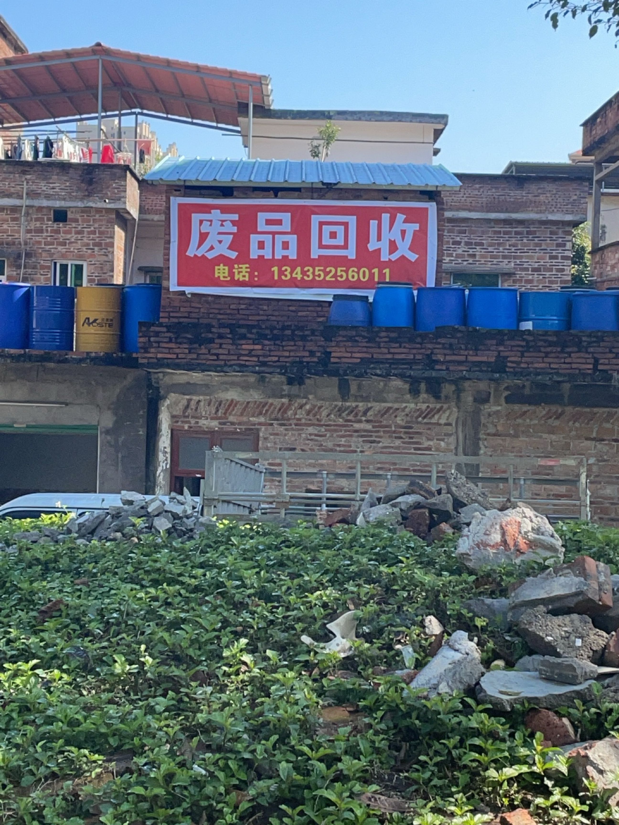 废品回收