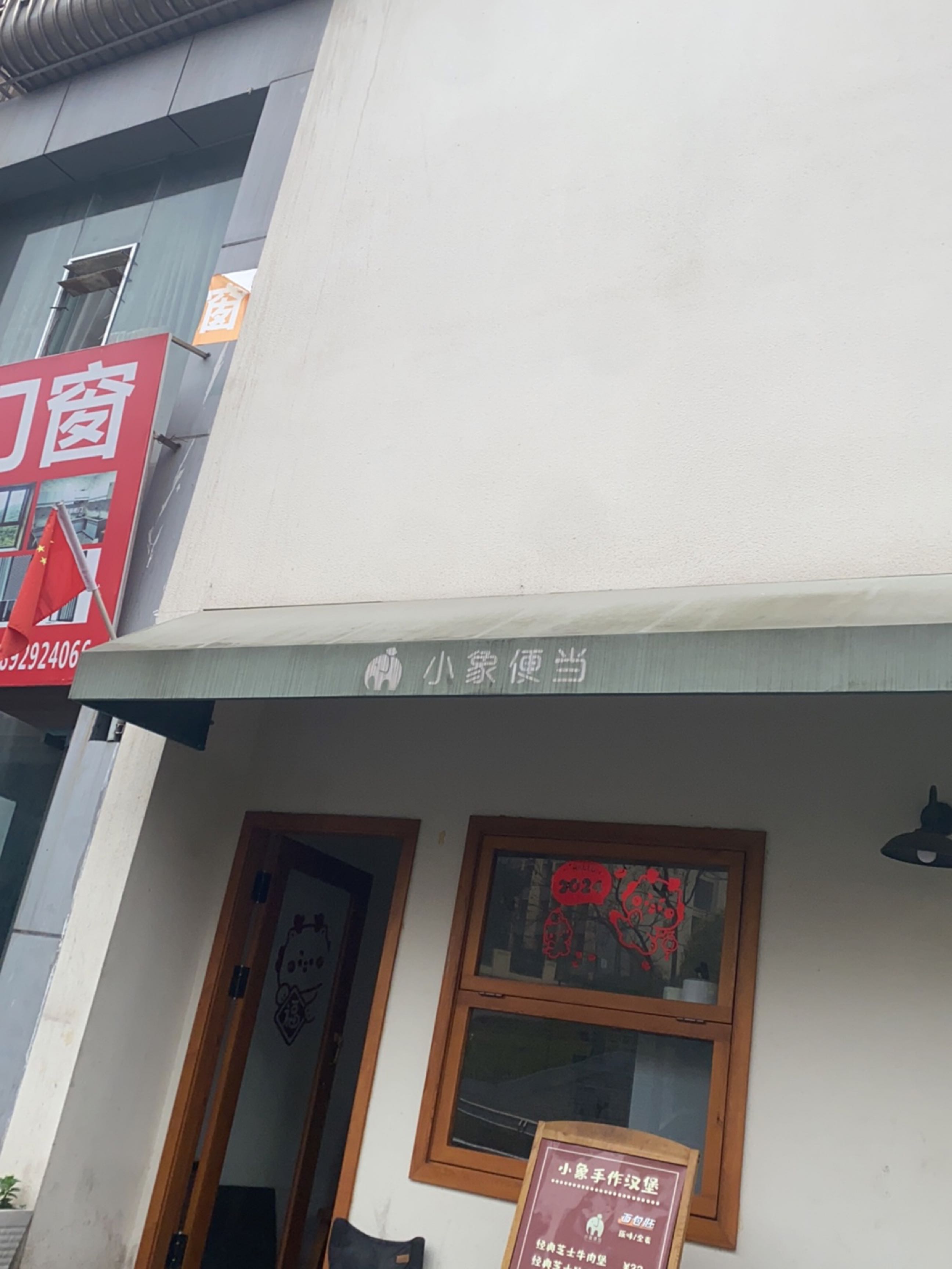 小象便当(国泰新城店)