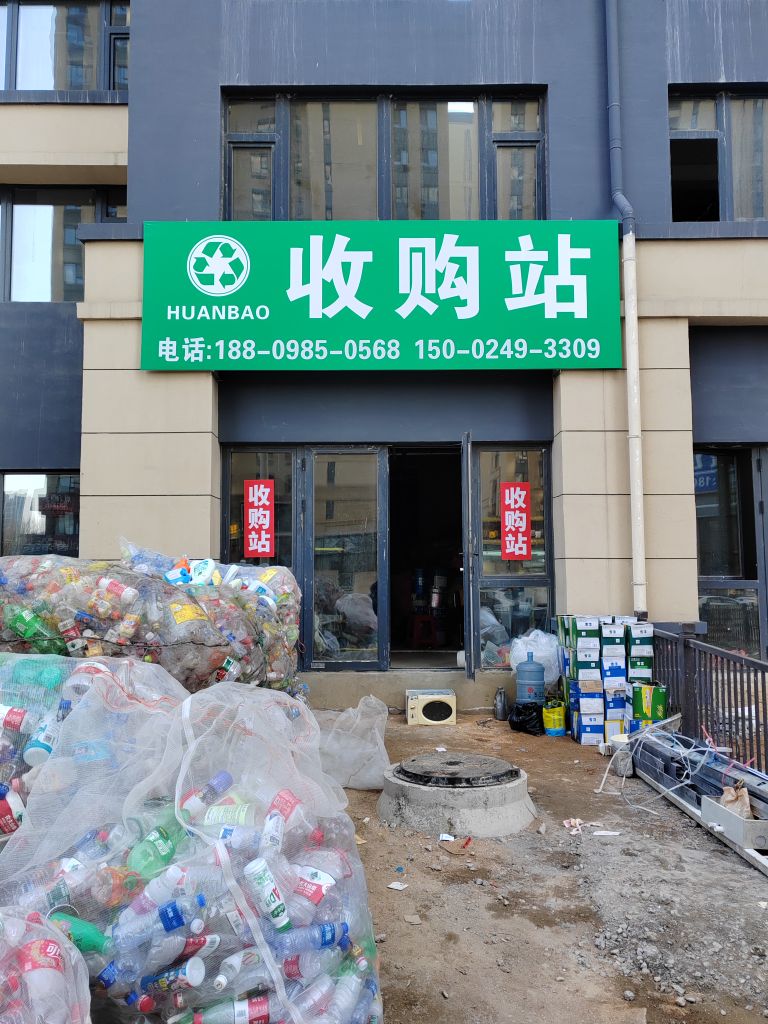 废品收购站(亚泰鲲鹏府店)