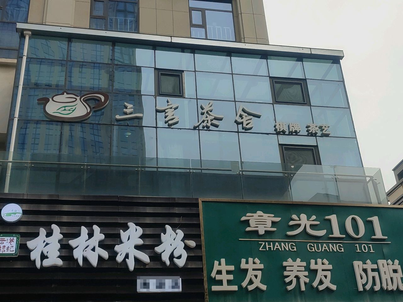 三言茶舍·棋牌