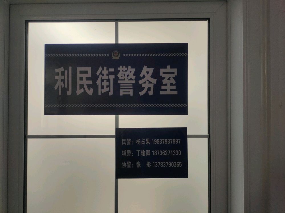 北窑派出所利民街社区警务室
