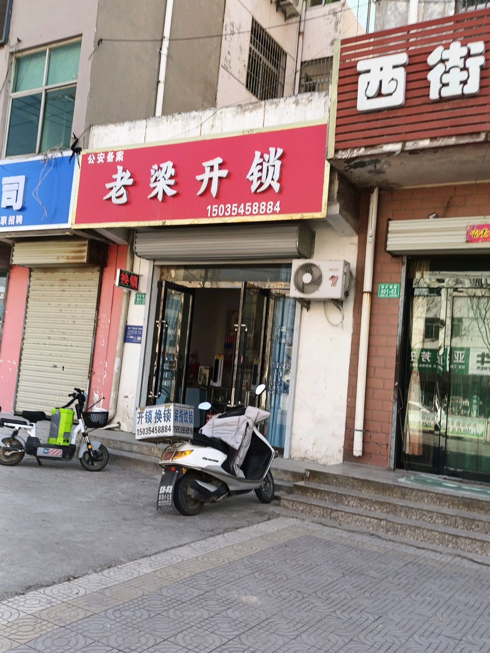 老梁开锁(万福小区店)
