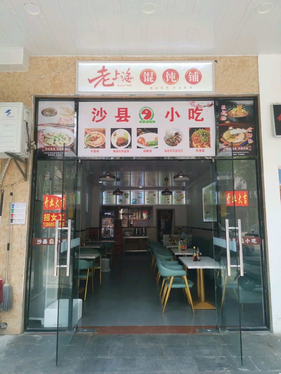 沙县小吃老上海馄饨铺(望海大道店)