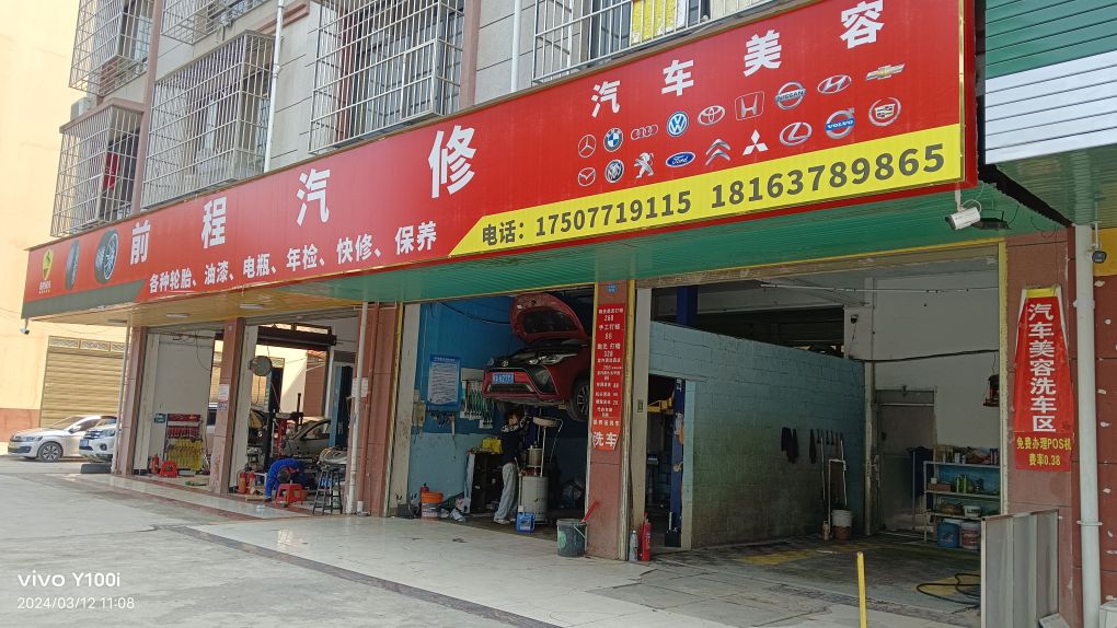前程汽修