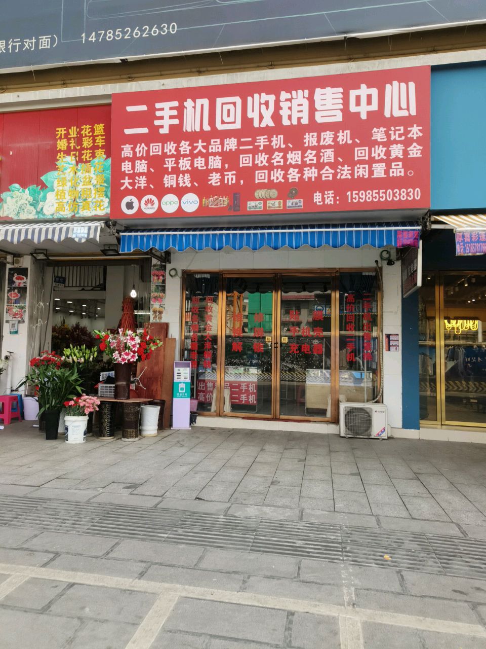 二手手回收中心(锦州新城店)