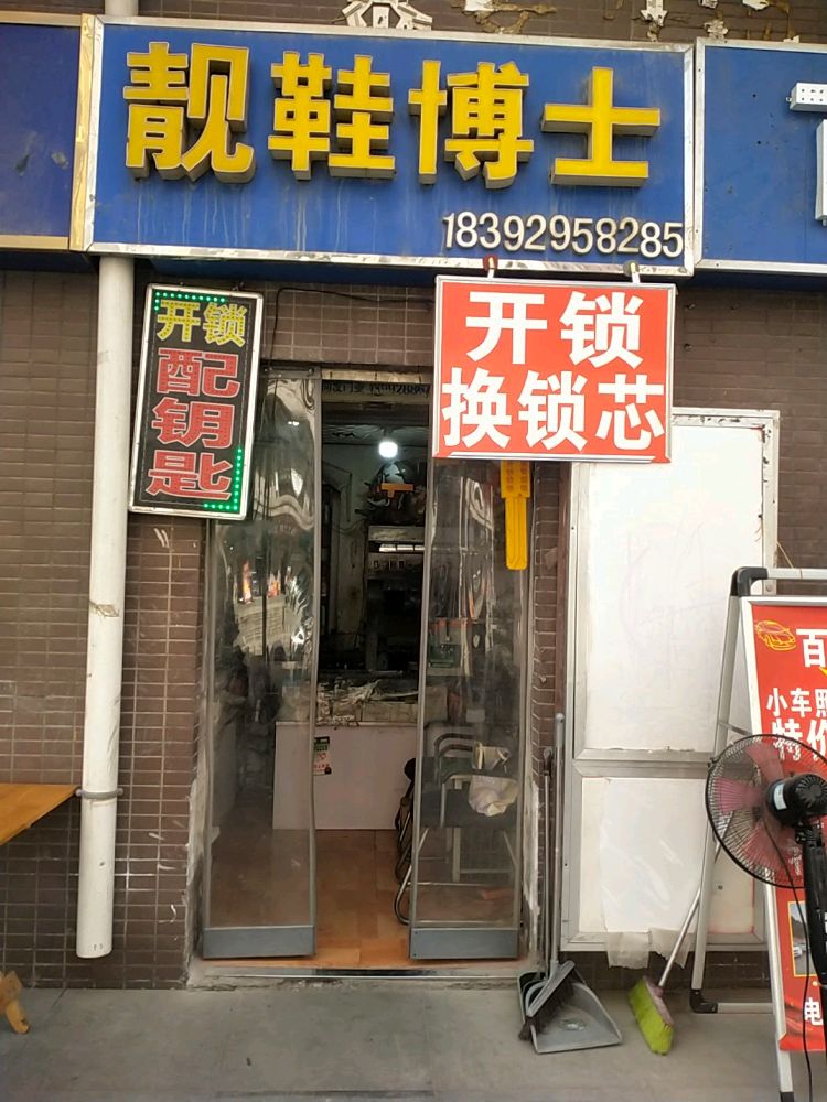 靓鞋博士开锁配钥匙