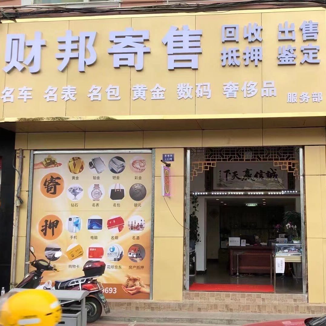 财邦寄售服务部奢侈品回收