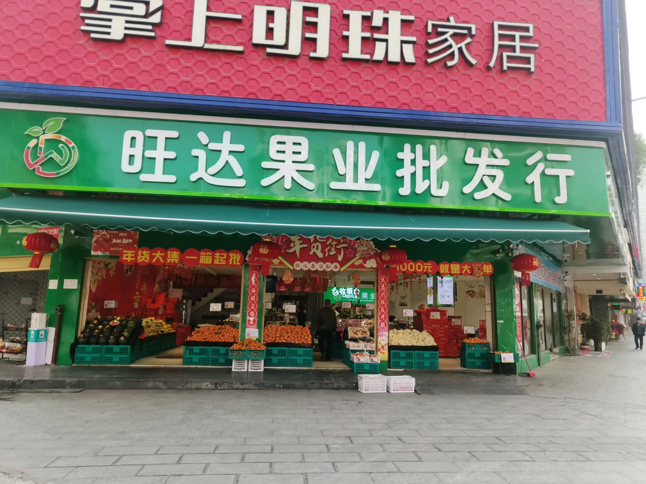 旺达果业批发行(锦州店)