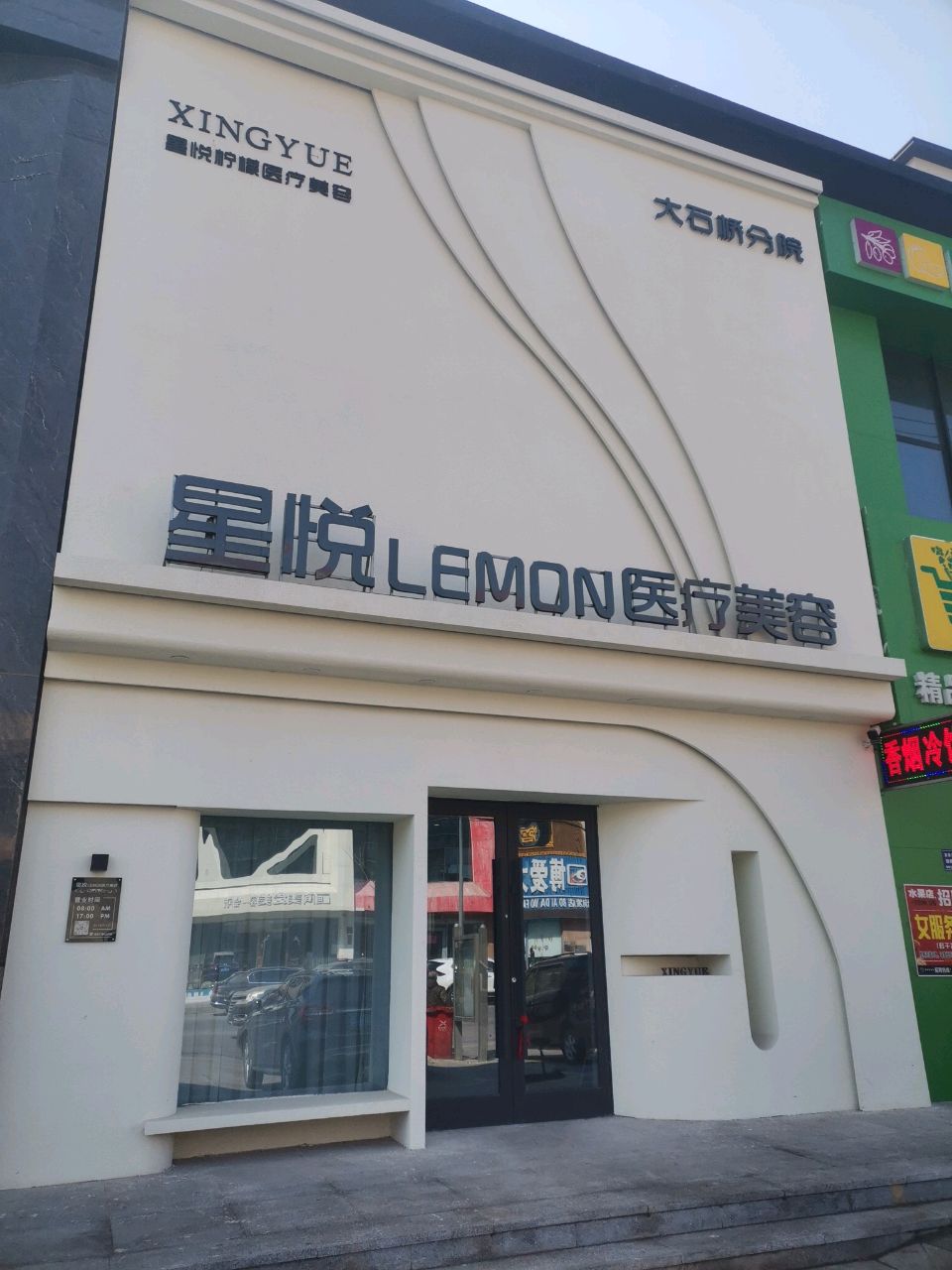 星悦LEMON医疗美容
