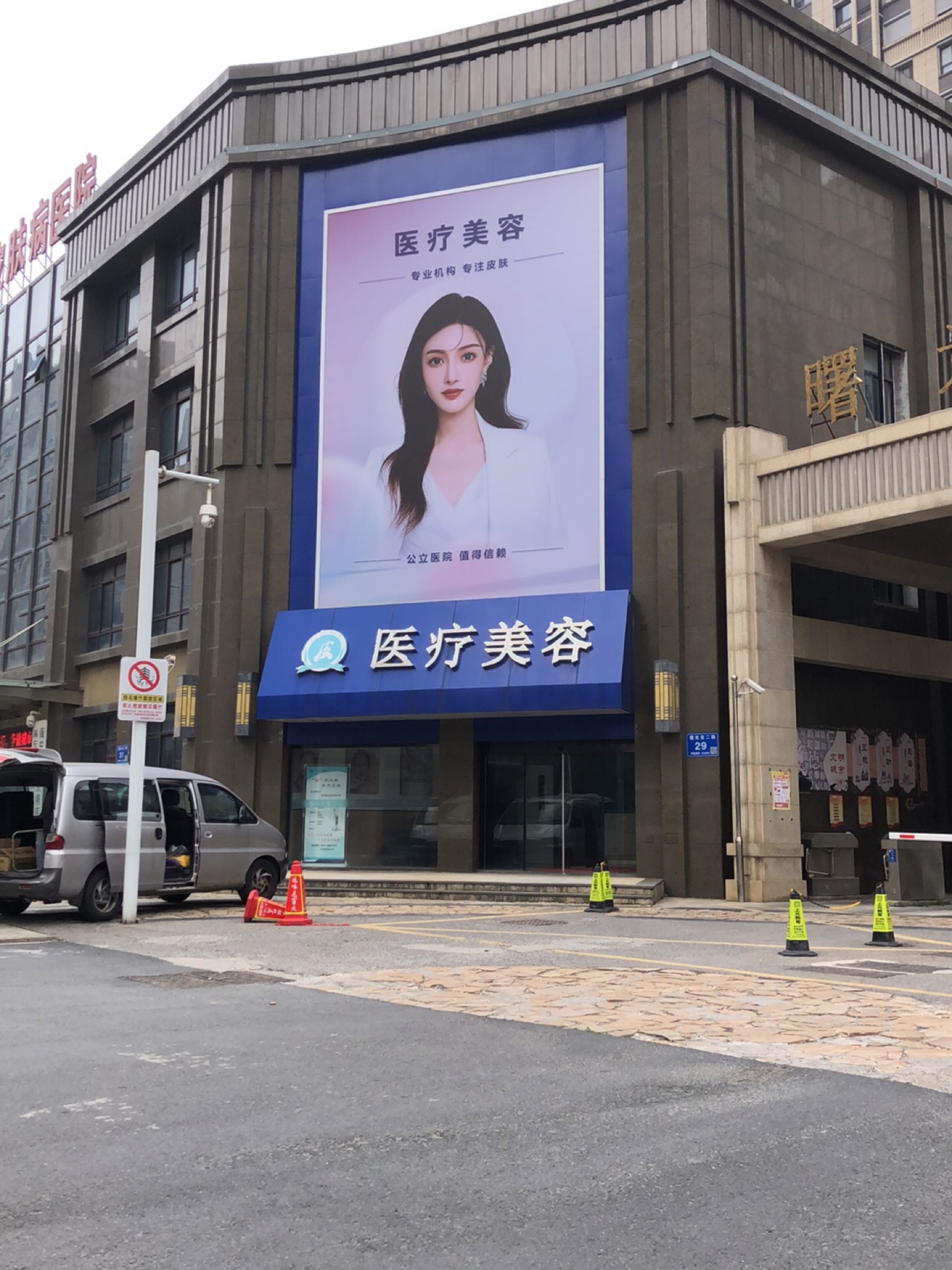 医疗美容