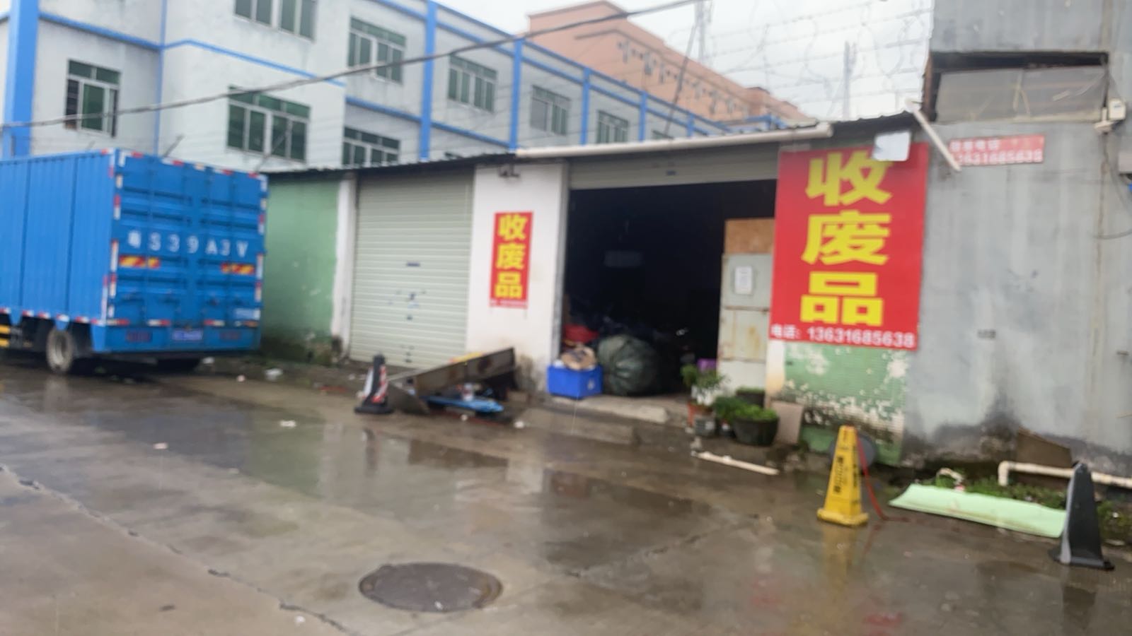 兴忠废品站