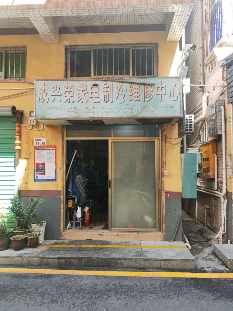 深圳市成兴荣家电制冷维修中心