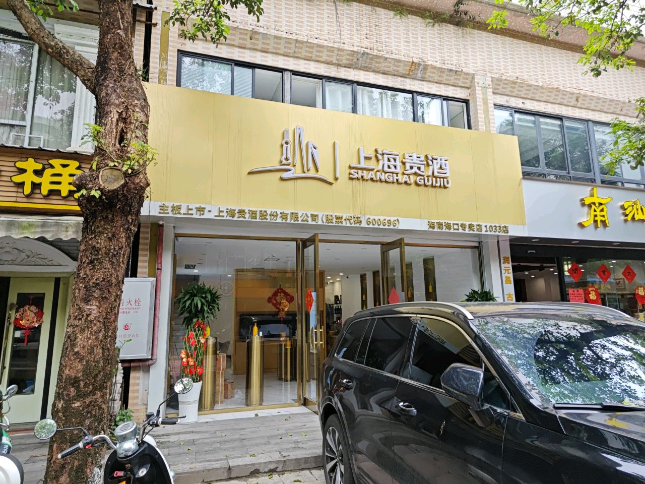 上海贵酒NO.1033店(国贸北路店)