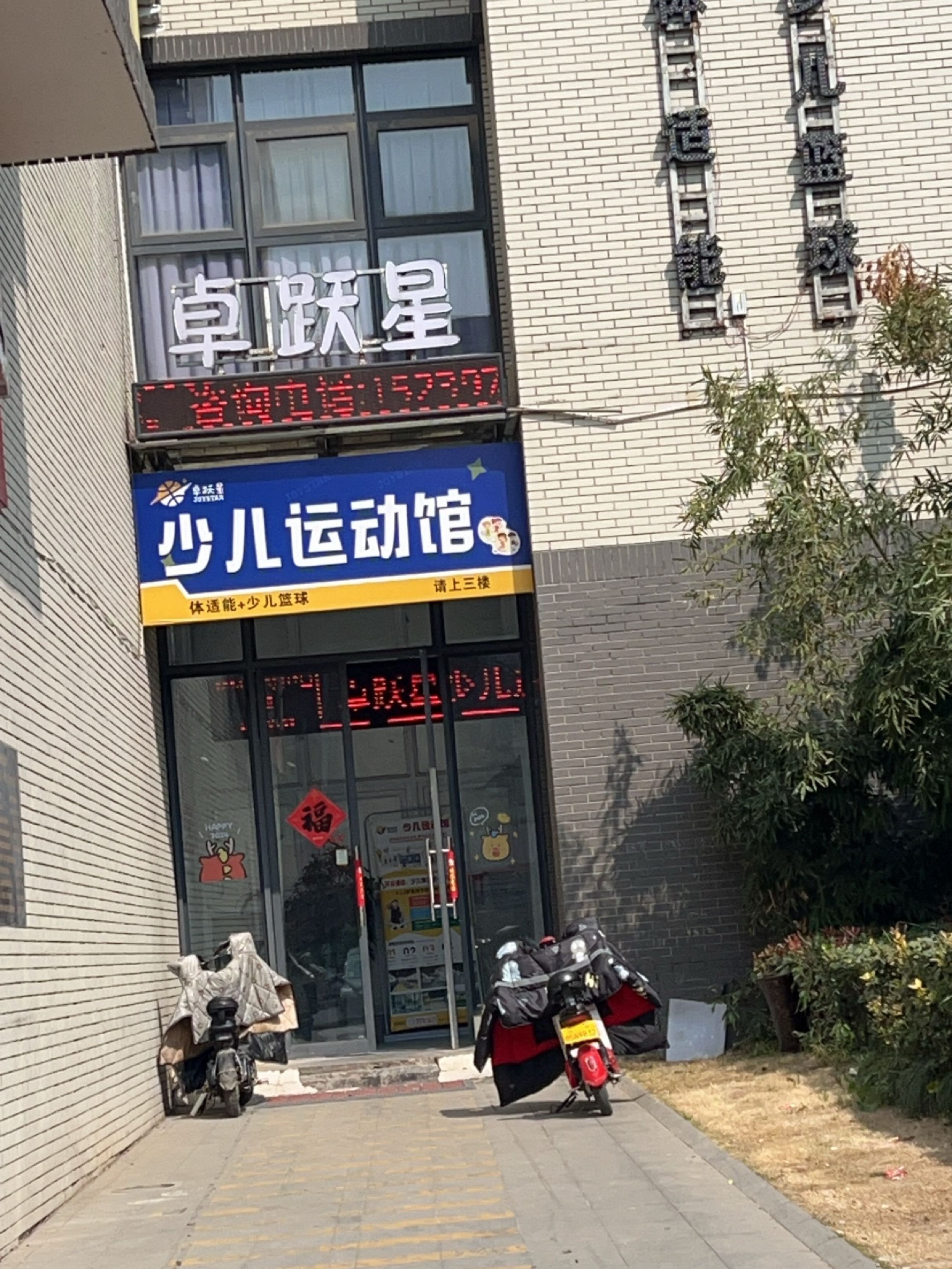 卓跃星少儿运动馆