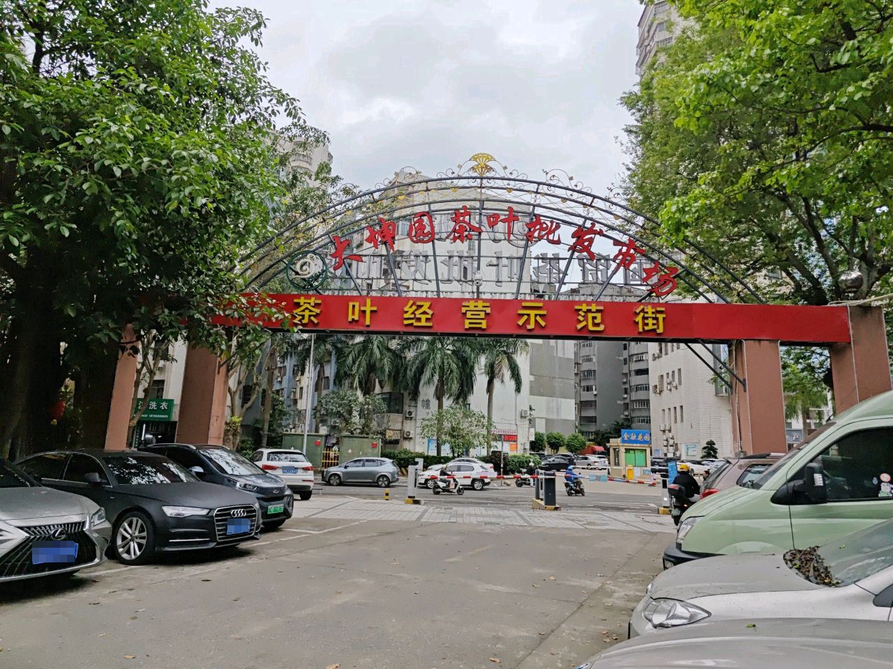 大坤园国贸茶叶批发市场