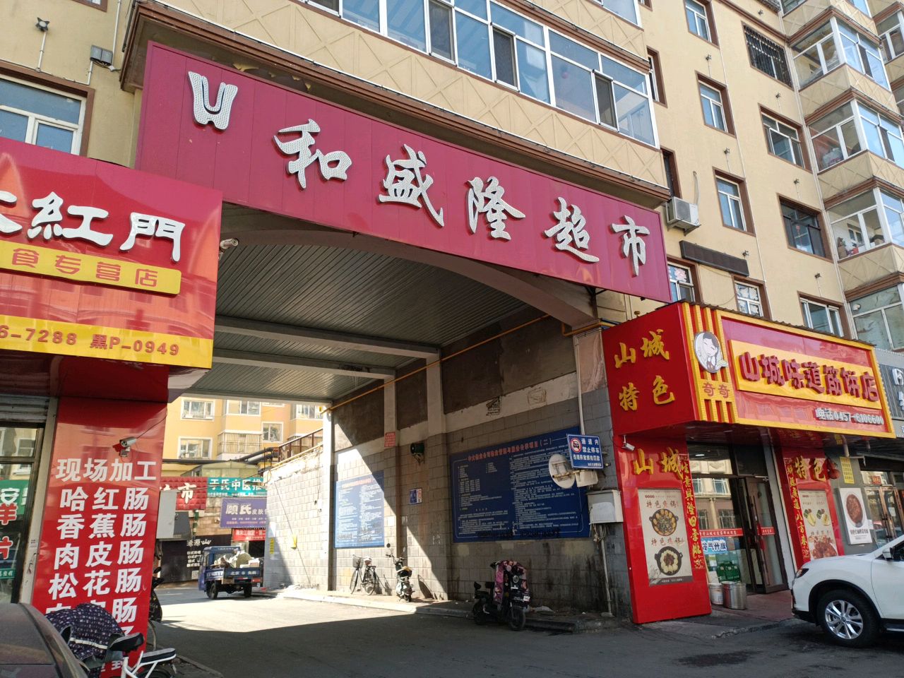 山城味道筋饼店