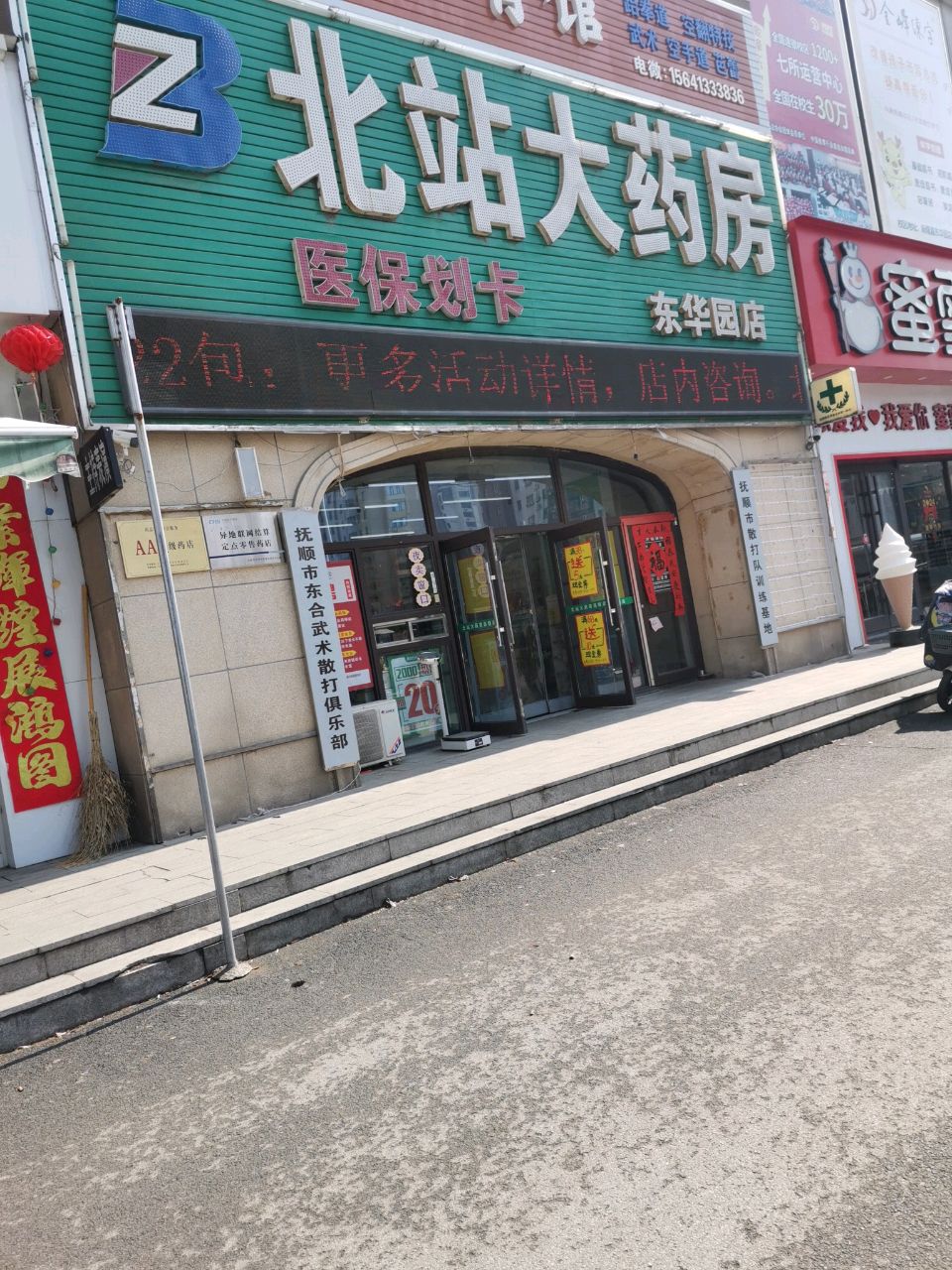 抚顺市东合武术散打俱乐部