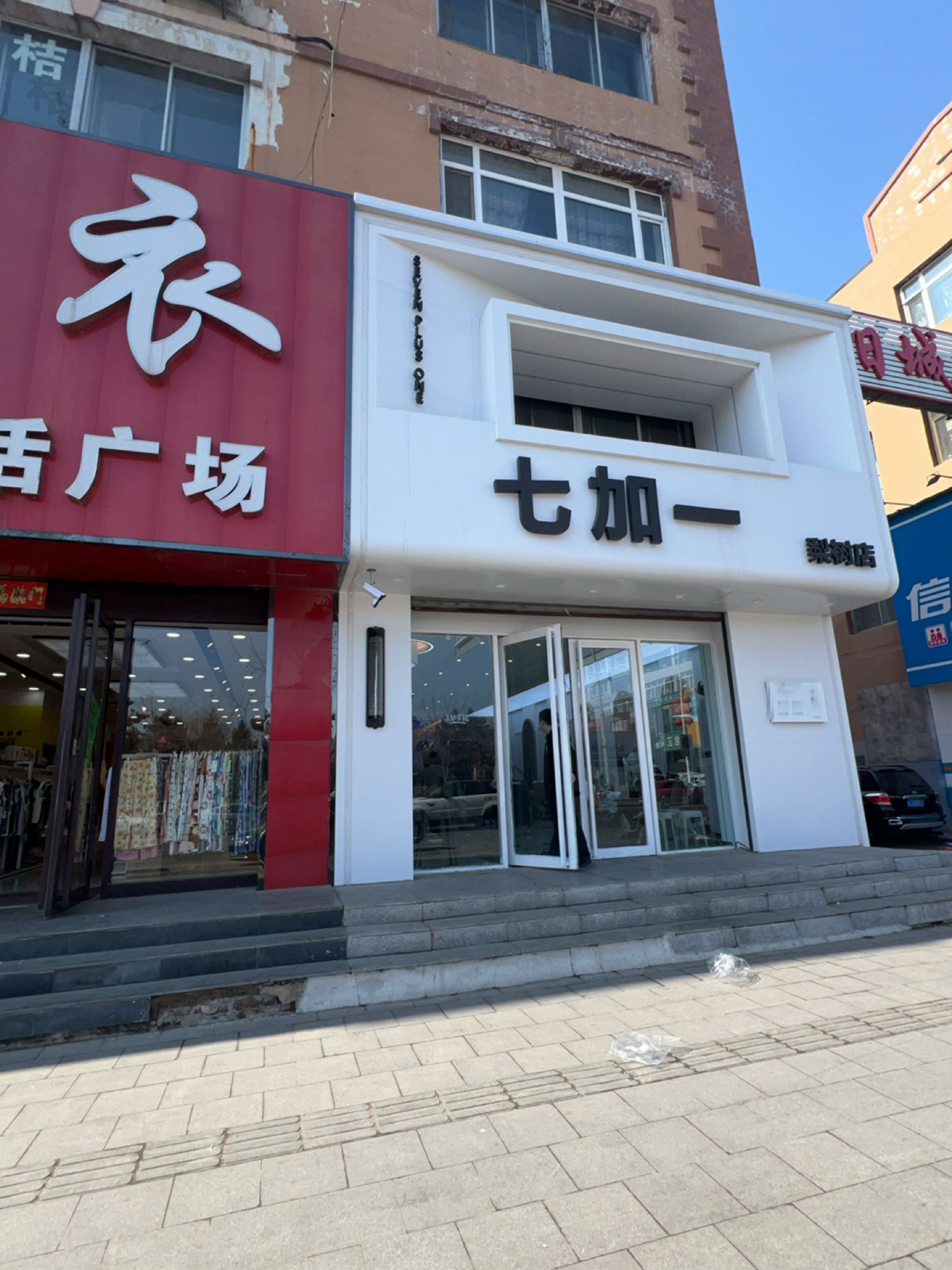 七加一造型(梨树店)