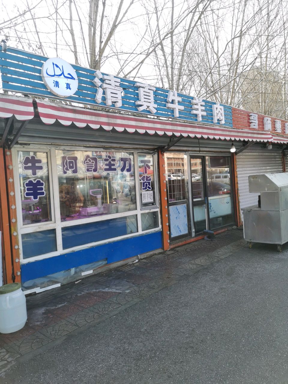 清真牛羊肉食材专营店(颐城街店)