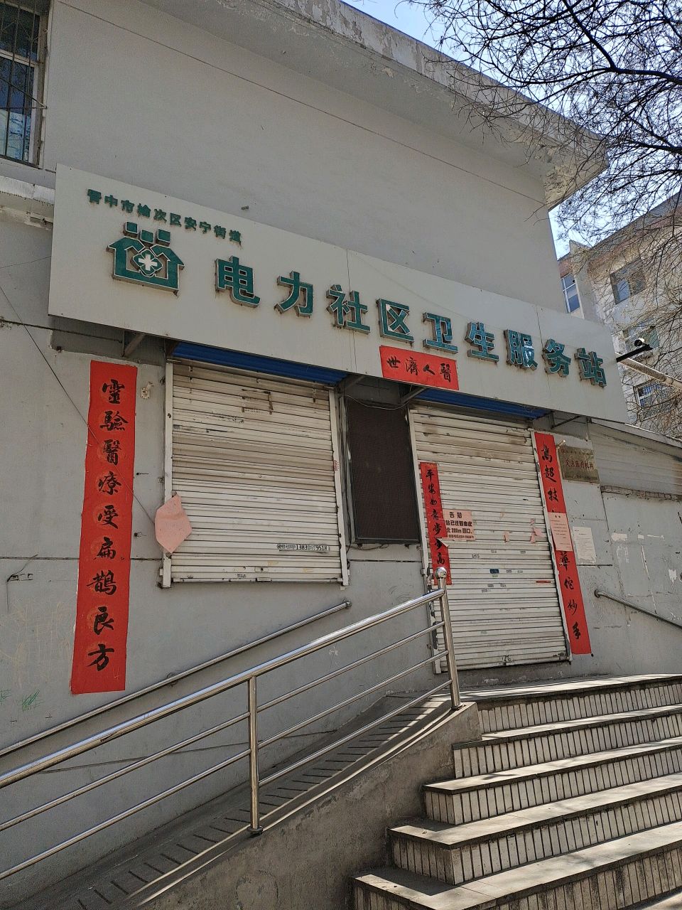 电力社区卫生服务站(辽阳路店)
