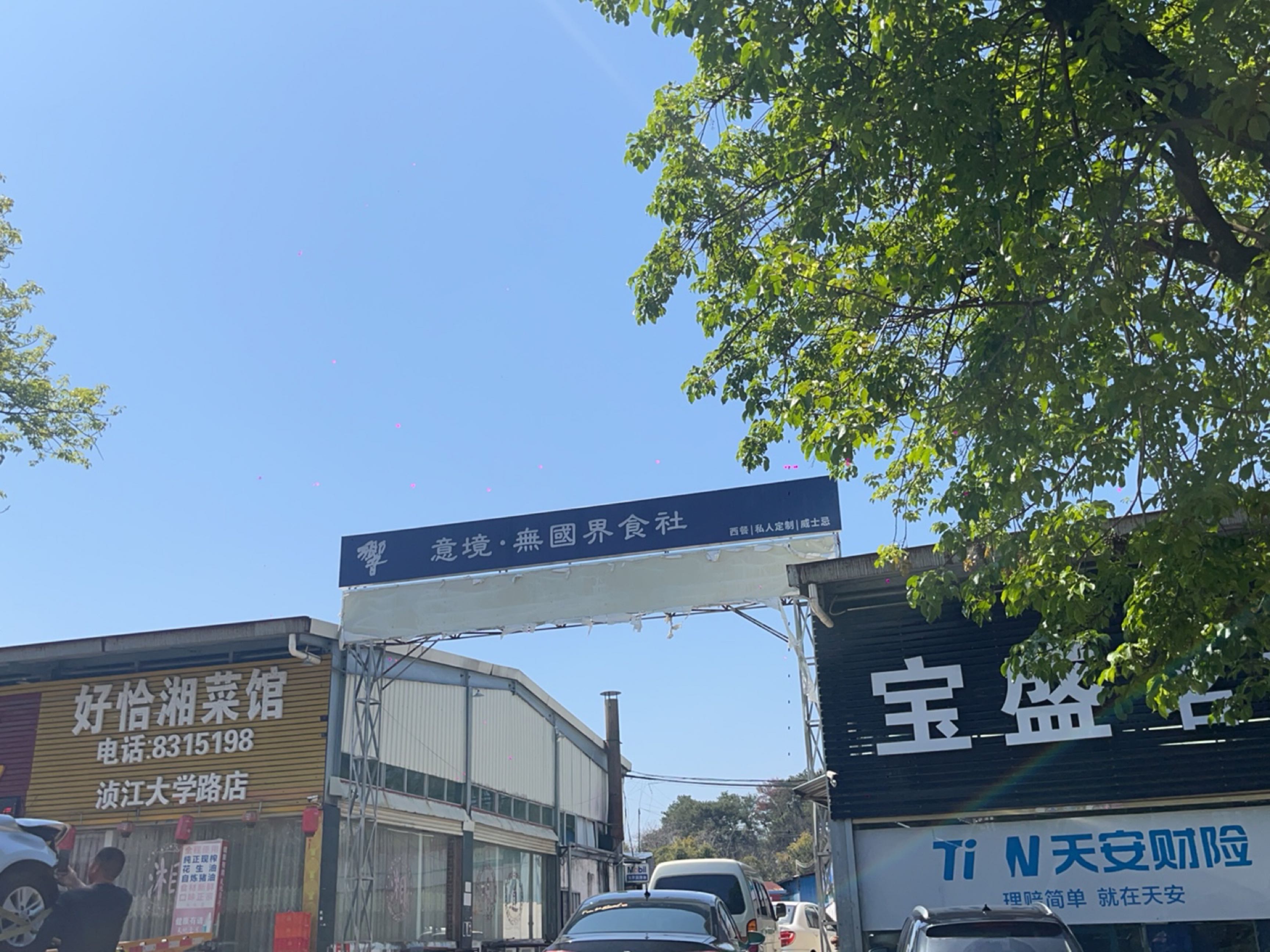 好恰香菜馆