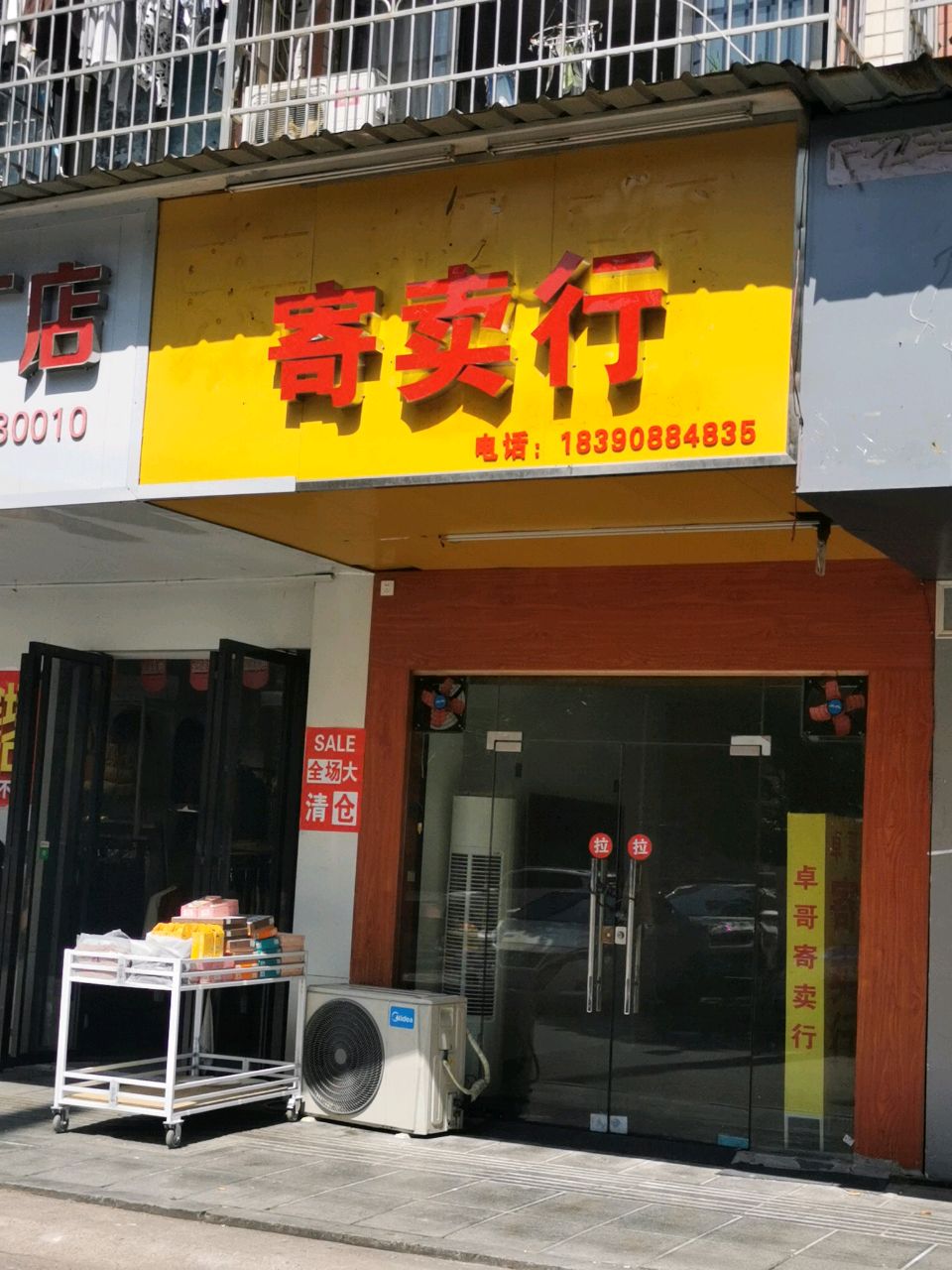 寄进卖行