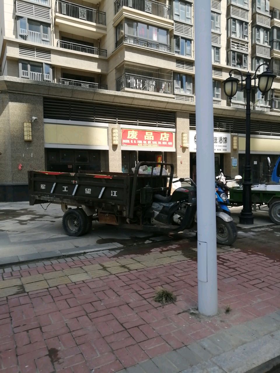废品店
