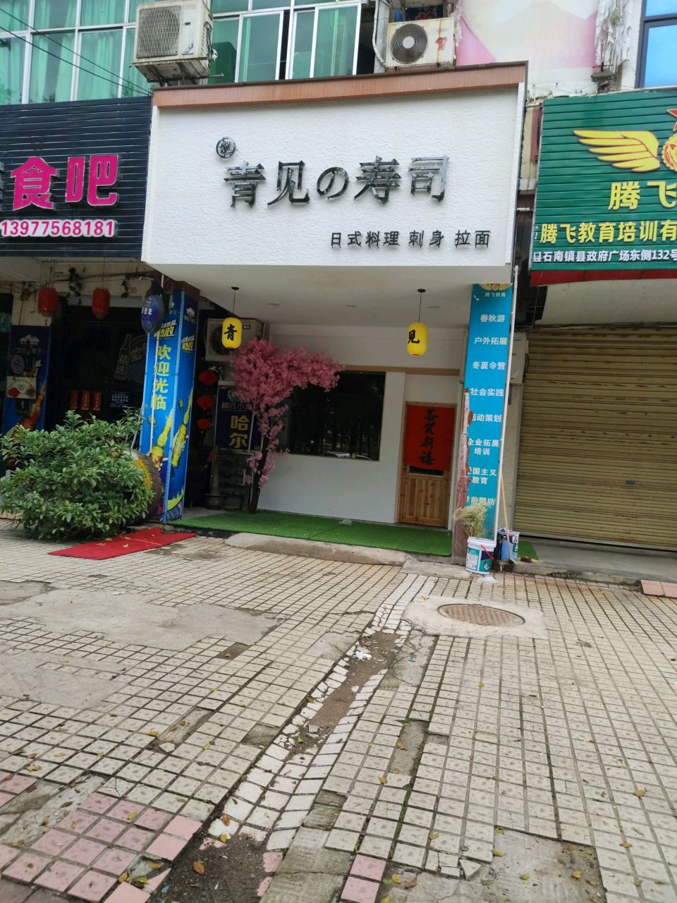 青见寿司(兴业店)