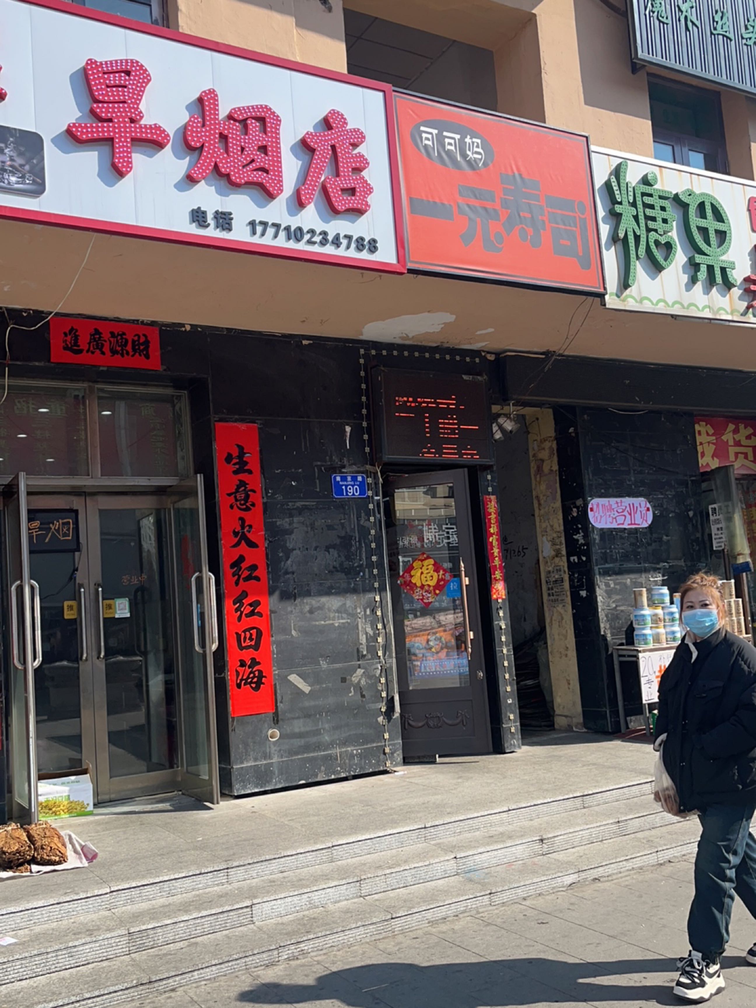 可可妈一元寿司