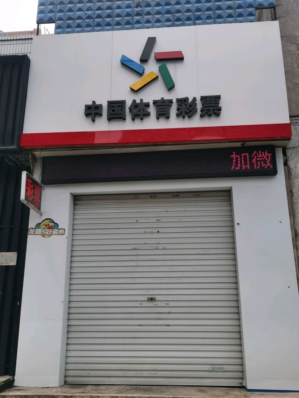 中国体育彩票(广东路店)