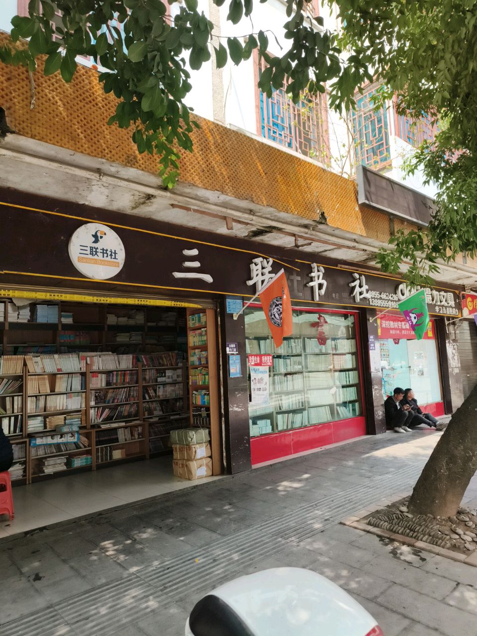 三联书社(西环中路店)