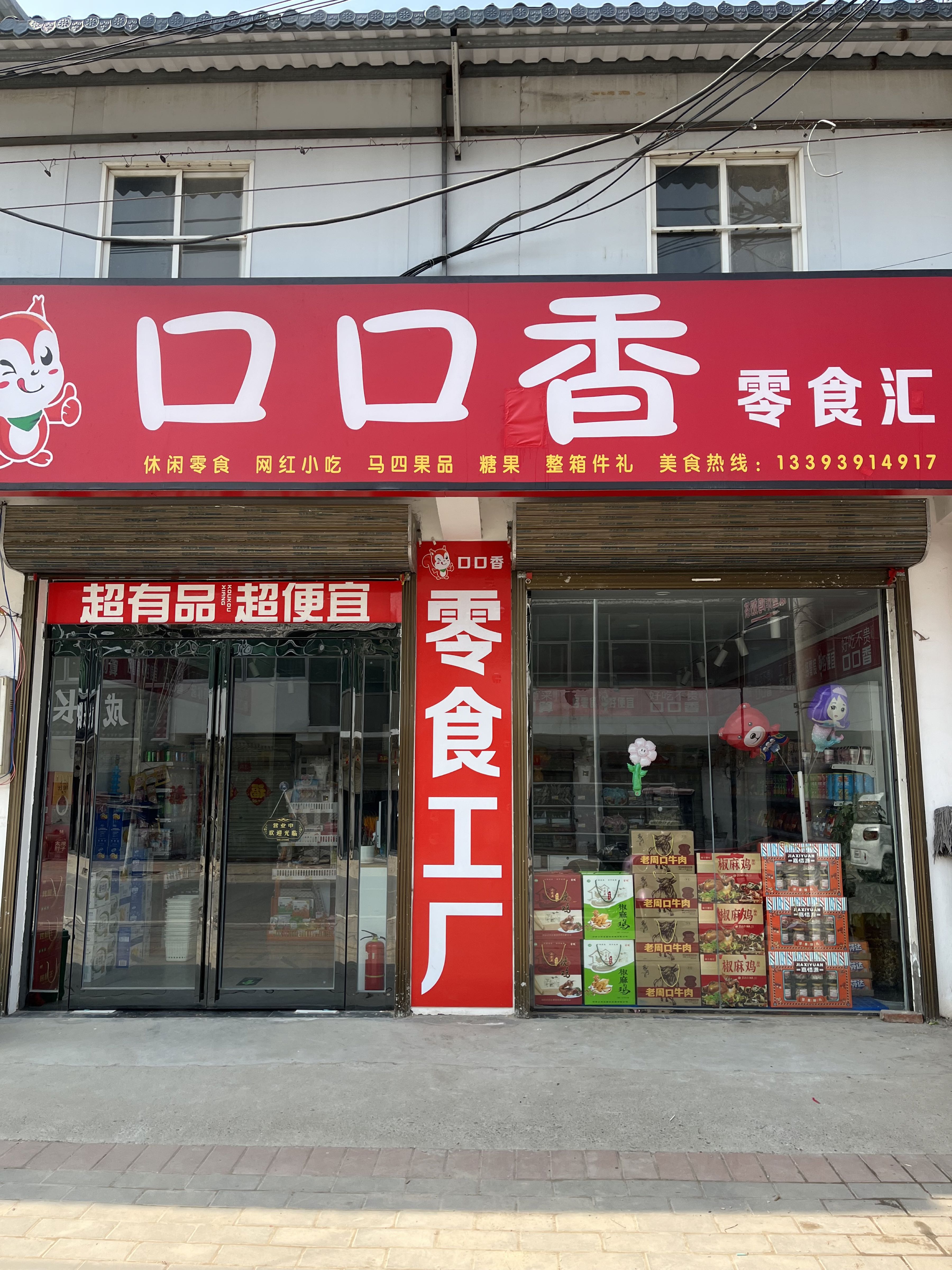 淮阳区葛店乡口口香零食汇