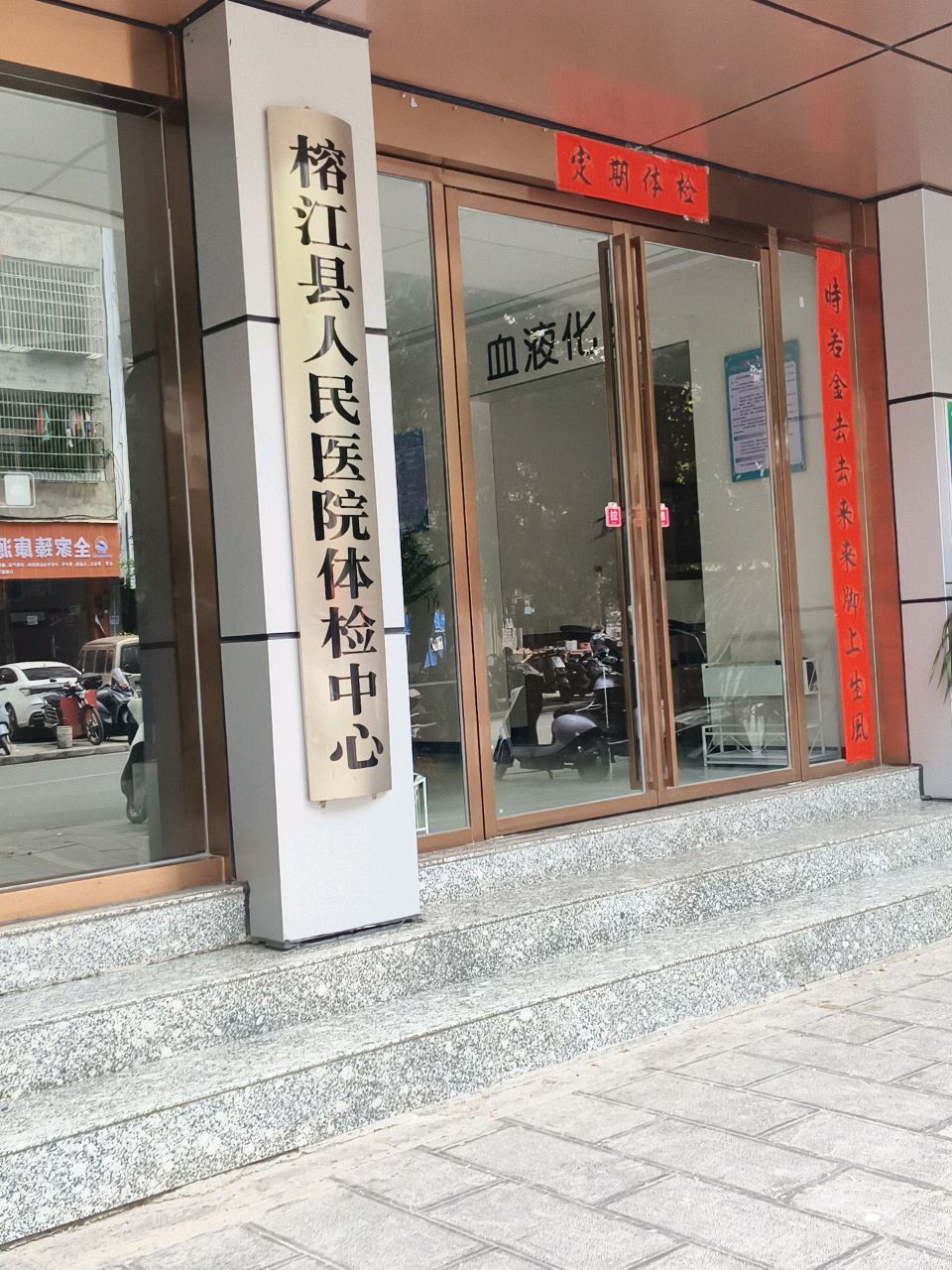 榕江县人民医院体检中心