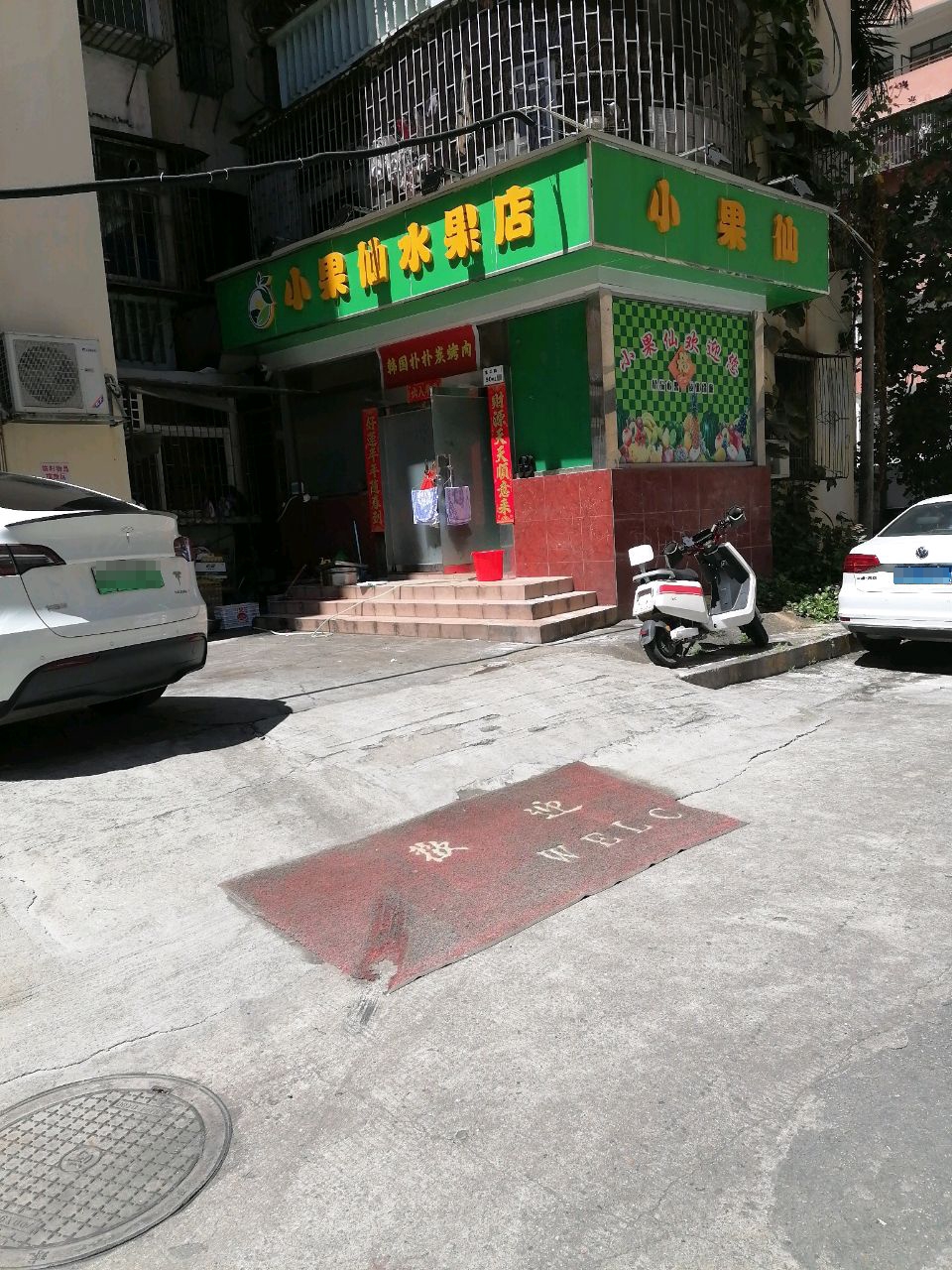 小果仙水果店