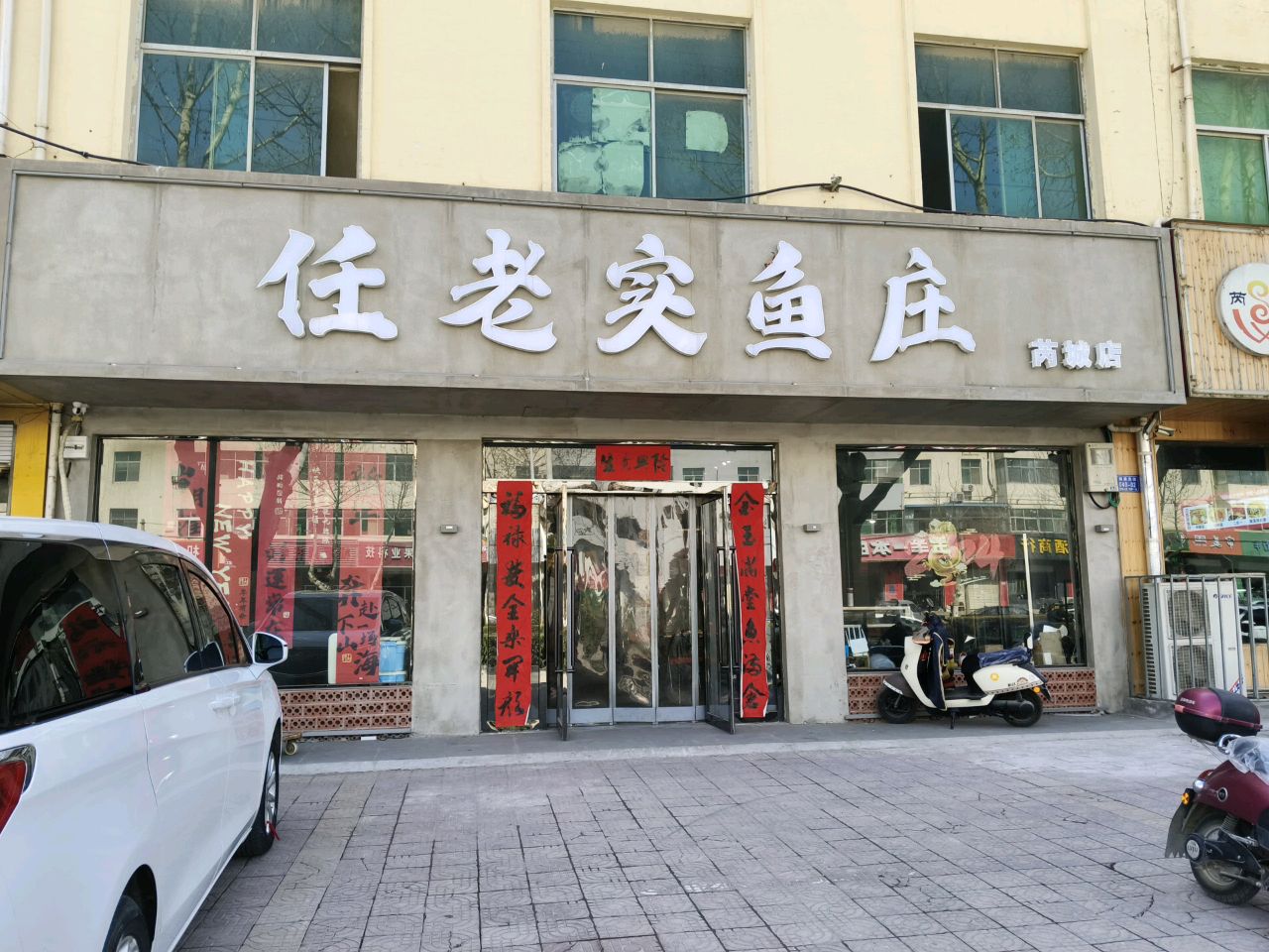 任老实鱼庄(芮城店)