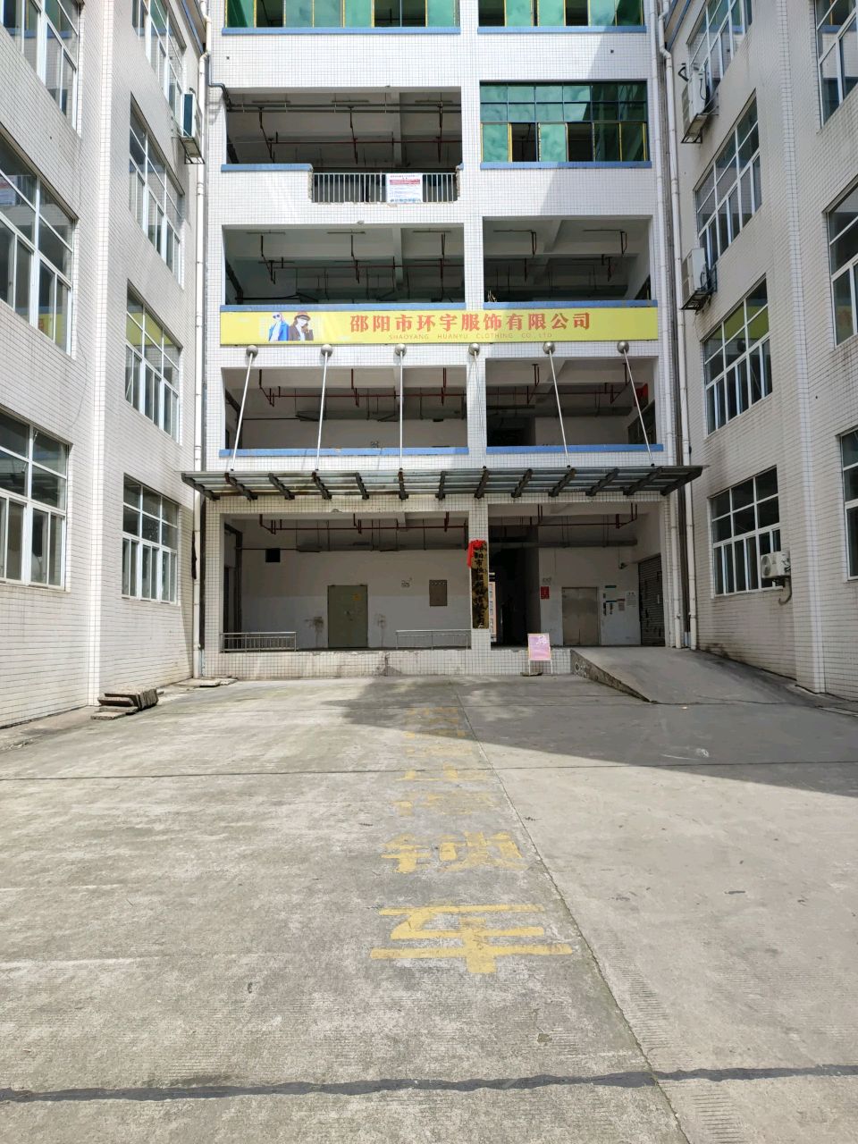 邵阳市环宇服饰有限公司