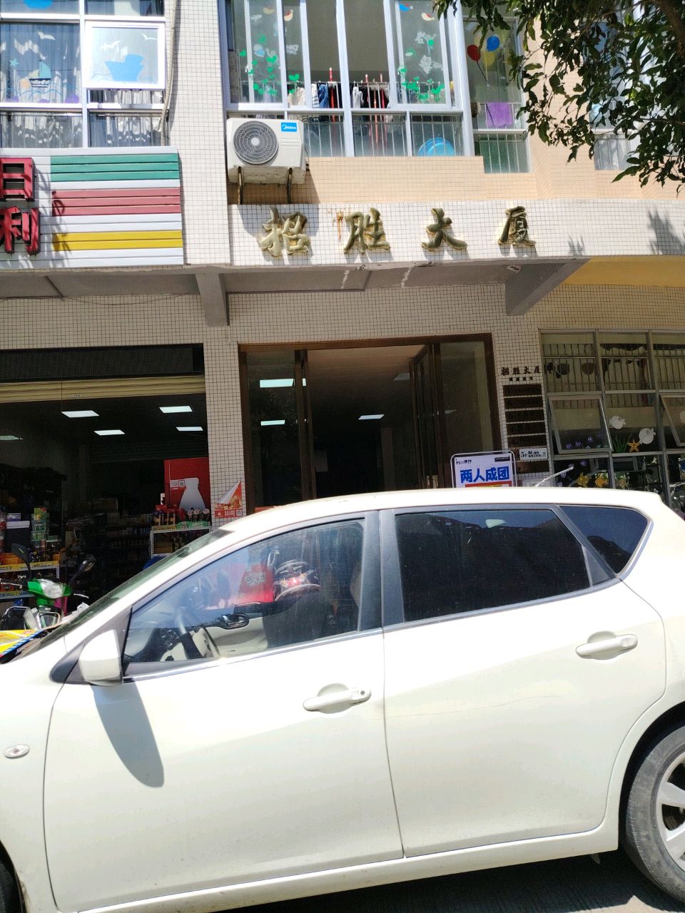 全日便利店