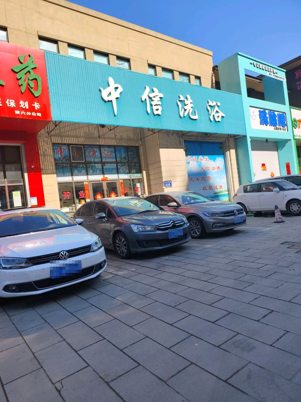 中信洗浴(中信城店)