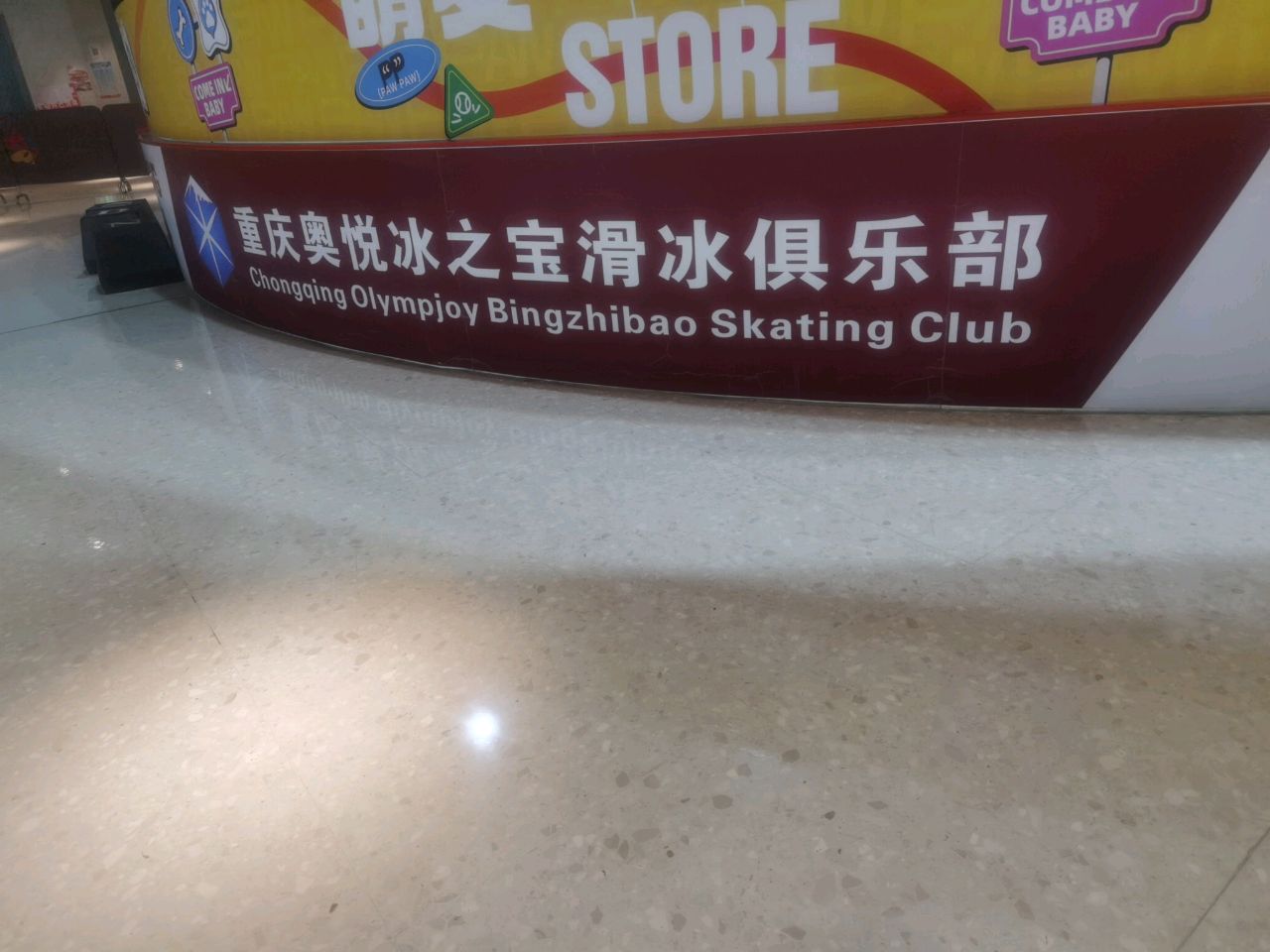 奥悦冰之宝滑冰俱乐部。