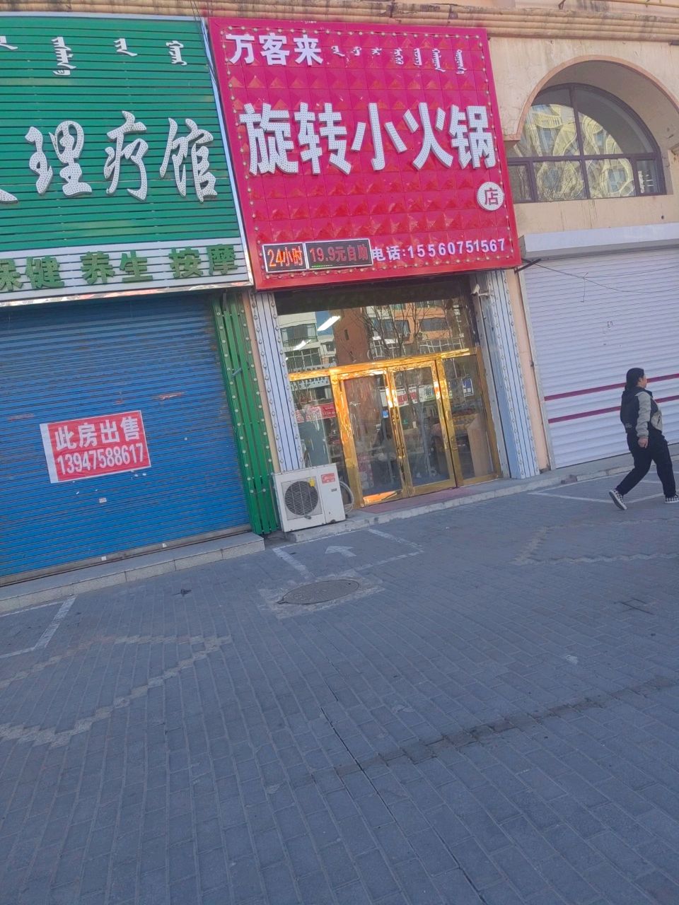 万客来旋转小火锅店