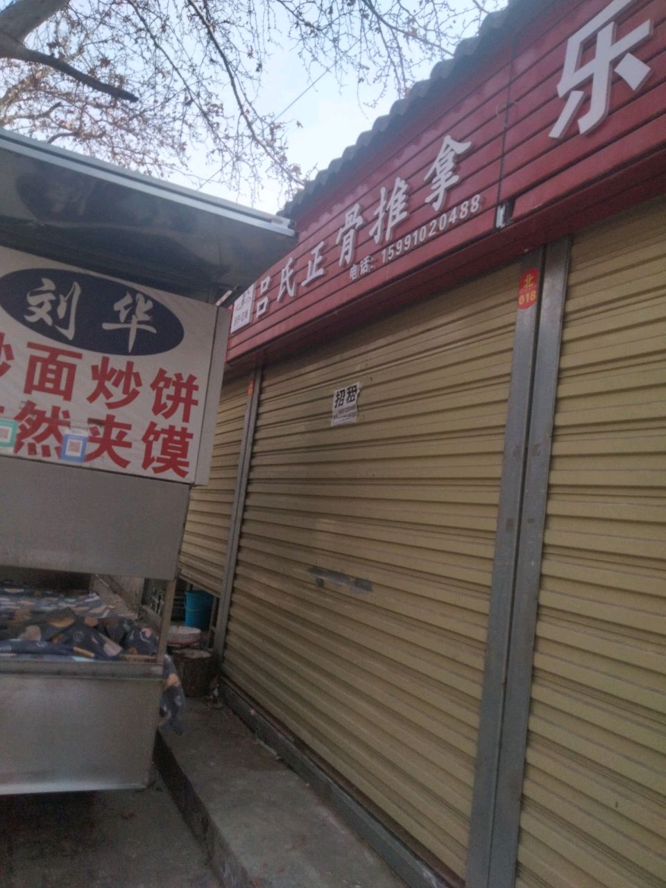 华山吕氏正骨推拿馆