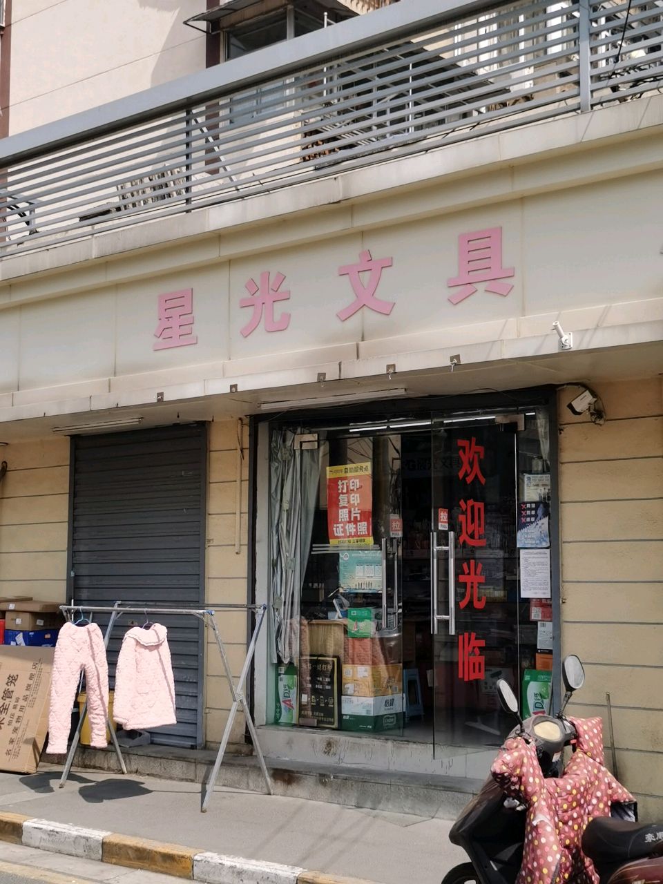 星光文具(曹后村路店)
