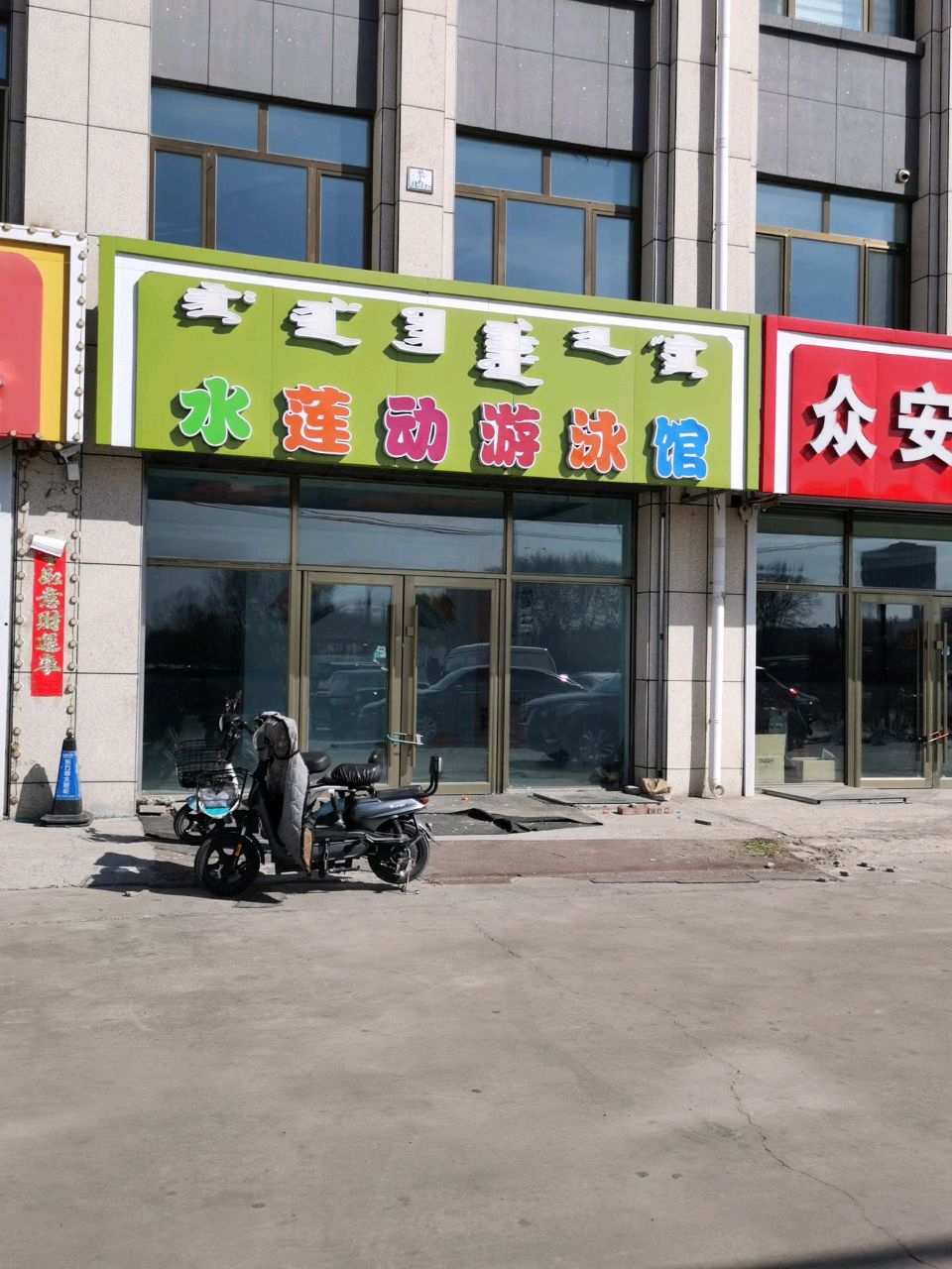 水莲动游泳馆