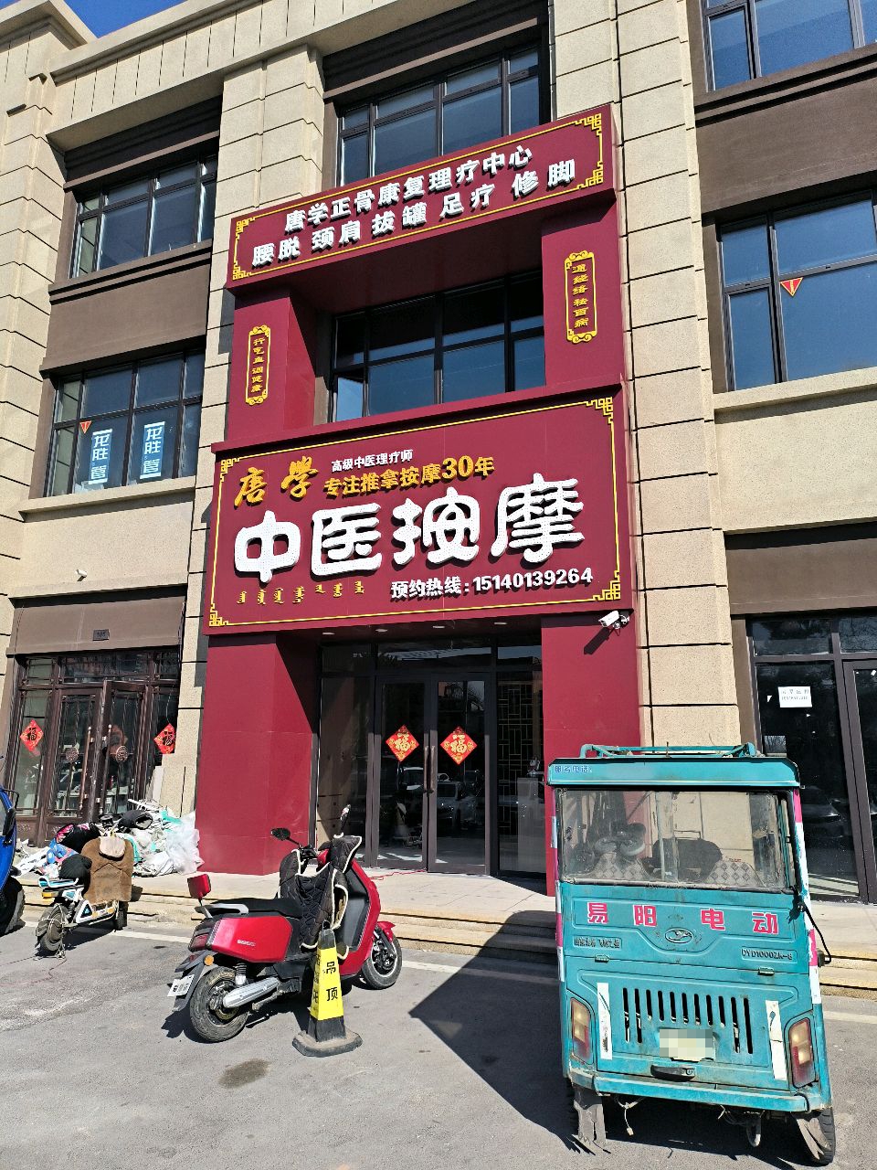 唐学中医按摩